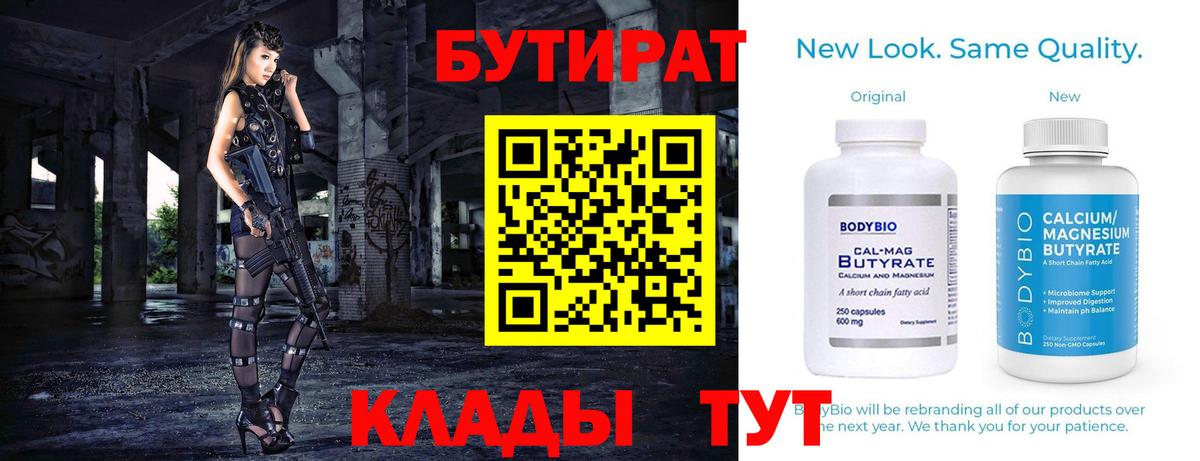 БУТИРАТ бутандиол  Вход с VPN  Видное 