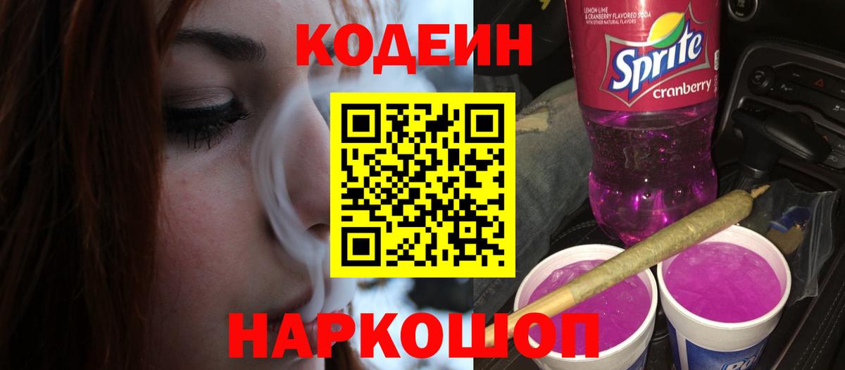 Видное  Кодеиновый сироп Lean напиток Lean (лин)  Вход с VPN 