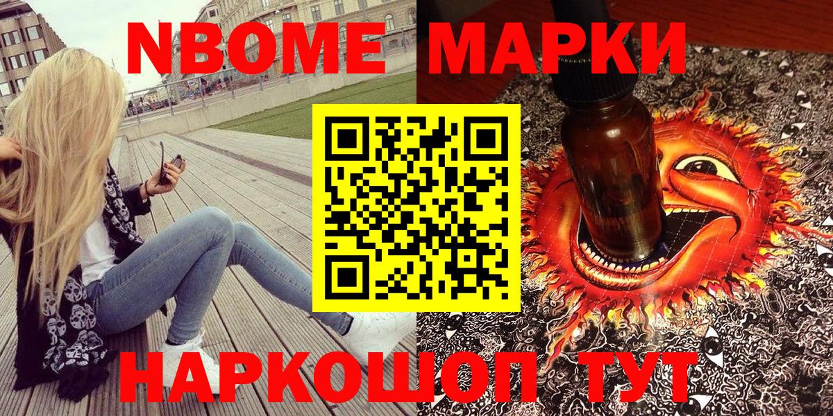 Марки NBOMe 1,8мг Видное